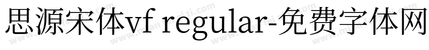 思源宋体vf regular字体转换